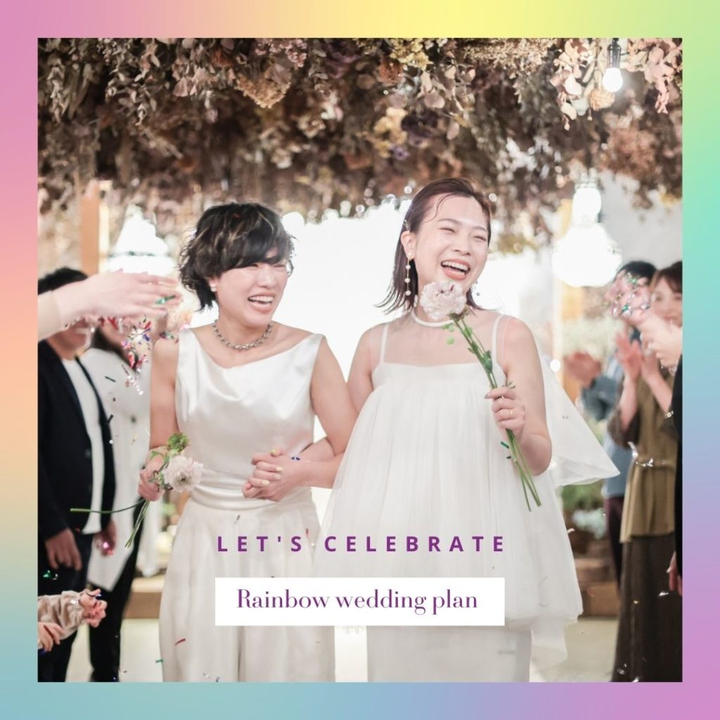 LGBTQウェディング