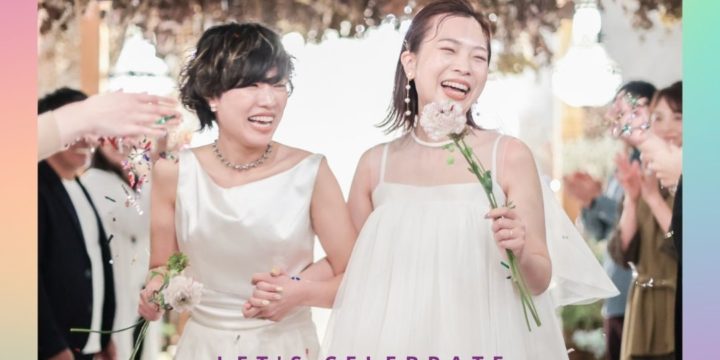 LGBTQウェディング